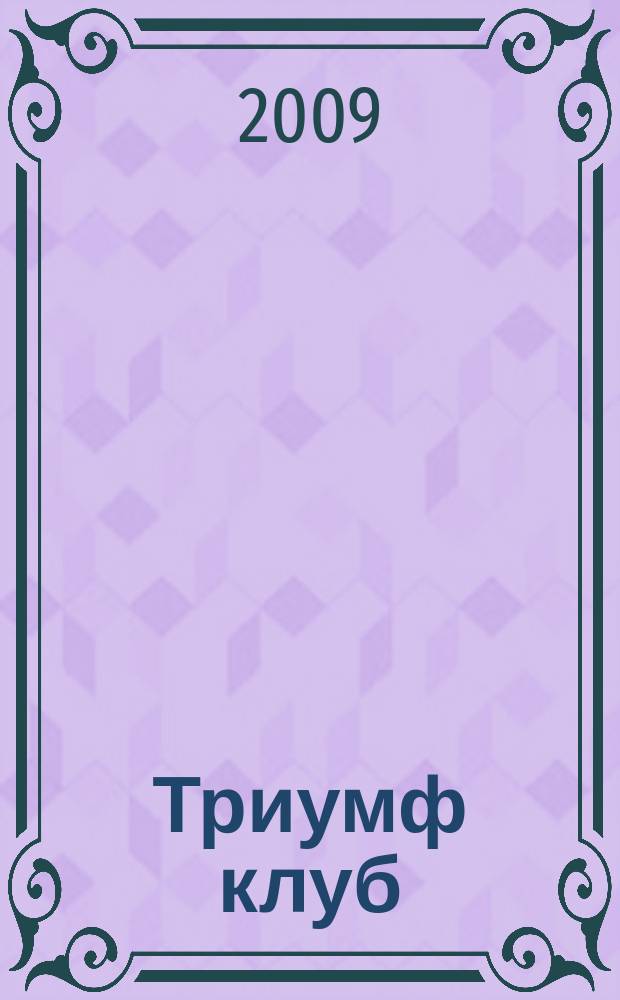 Триумф клуб : корпоративный журнал
