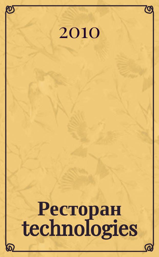 Ресторан technologies : журнал о технологиях и оборудовании в общественном питании. 2010, № 2 (11)