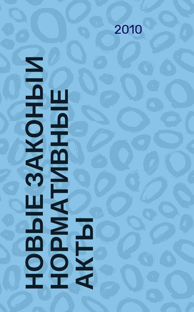 Новые законы и нормативные акты : Прил. к "Рос. газ.". 2010, № 5