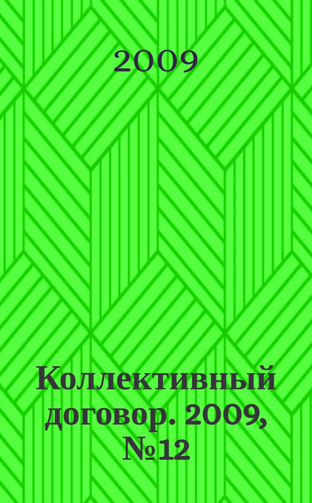 Коллективный договор. 2009, № 12 : Здоровье граждан: состояние и перспективы