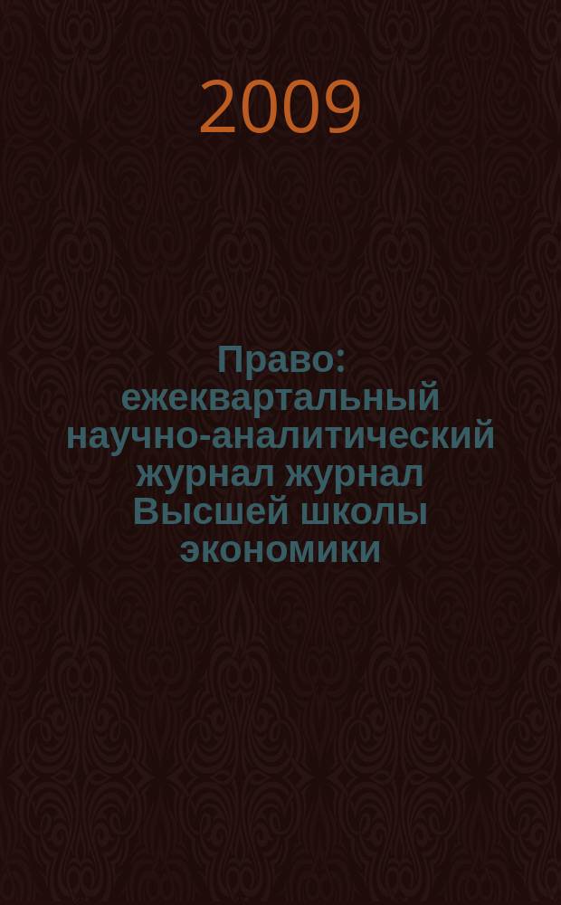 Право : ежеквартальный научно-аналитический журнал журнал Высшей школы экономики. 2009, 4
