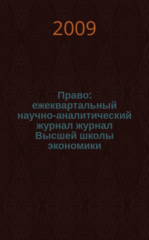 Право : ежеквартальный научно-аналитический журнал журнал Высшей школы экономики. 2009, 4