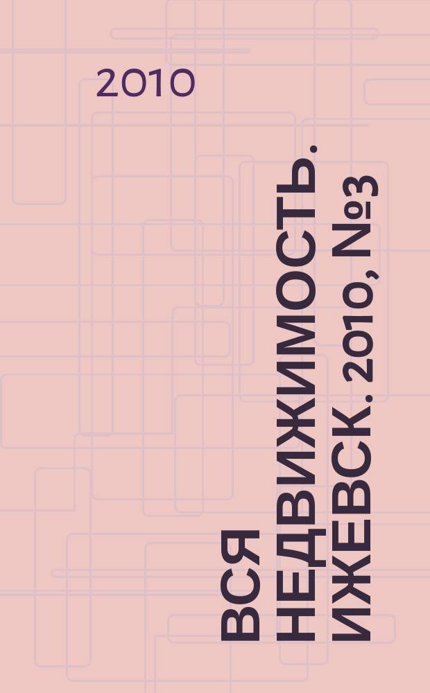 Вся недвижимость. Ижевск. 2010, № 3(222)