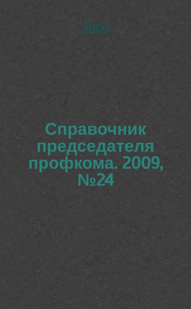 Справочник председателя профкома. 2009, № 24 : Создание и меры поддержки малого бизнеса