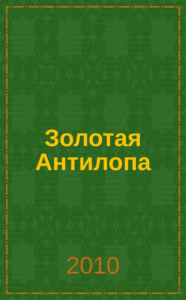 Золотая Антилопа : журнал для мальчишек и девчонок. 2010, № 6 (351)