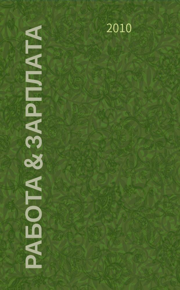 Работа & зарплата : Вакансии. Обучение. Карьера еженедельный информационно-рекламный журнал. 2010, № 6 (537)