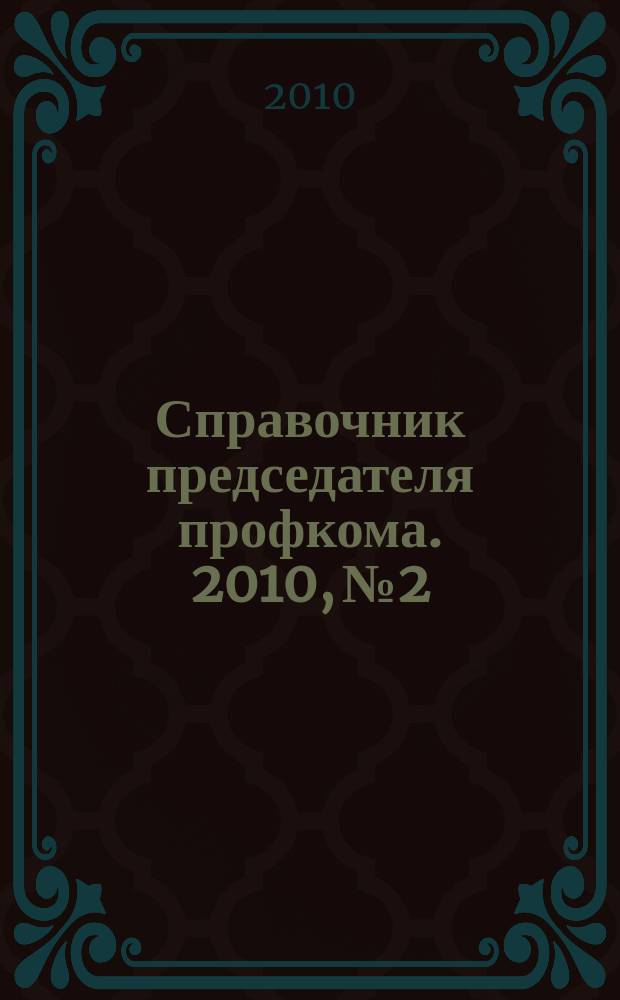 Справочник председателя профкома. 2010, № 2 : О государственной службе в Российской Федерации