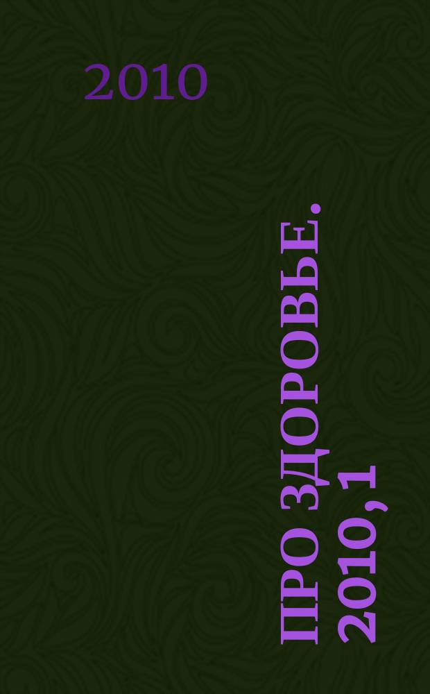Про здоровье. 2010, 1/2