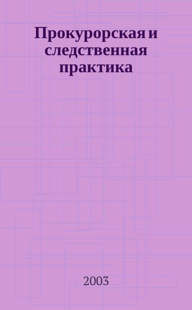 Прокурорская и следственная практика : Орган Генерал. прокуроров стран СНГ. 2003, № 1/2 (24/25)