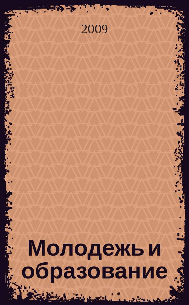 Молодежь и образование : Прил. к журн. "Библиотечка профсоюзного актива и предпринимателей". 2009, № 12 : Кредитная кооперация
