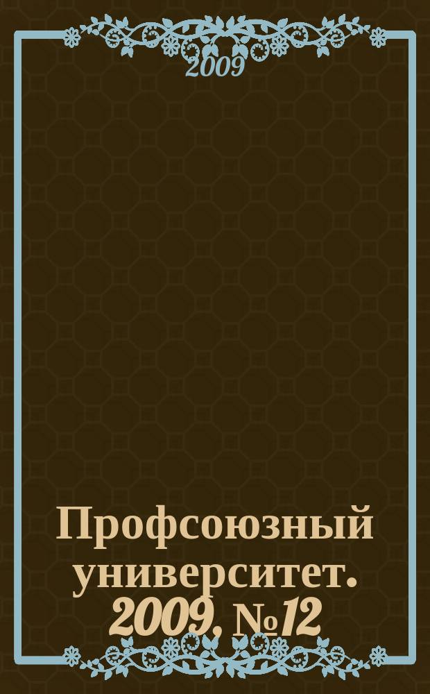 Профсоюзный университет. 2009, № 12 : Создание и меры поддержки малого бизнеса