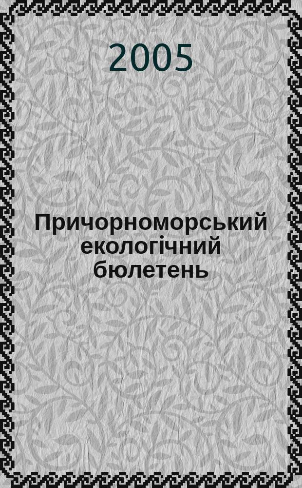 Причорноморський екологiчний бюлетень : Наук.-практ. журн. 2005, № 2 (16)