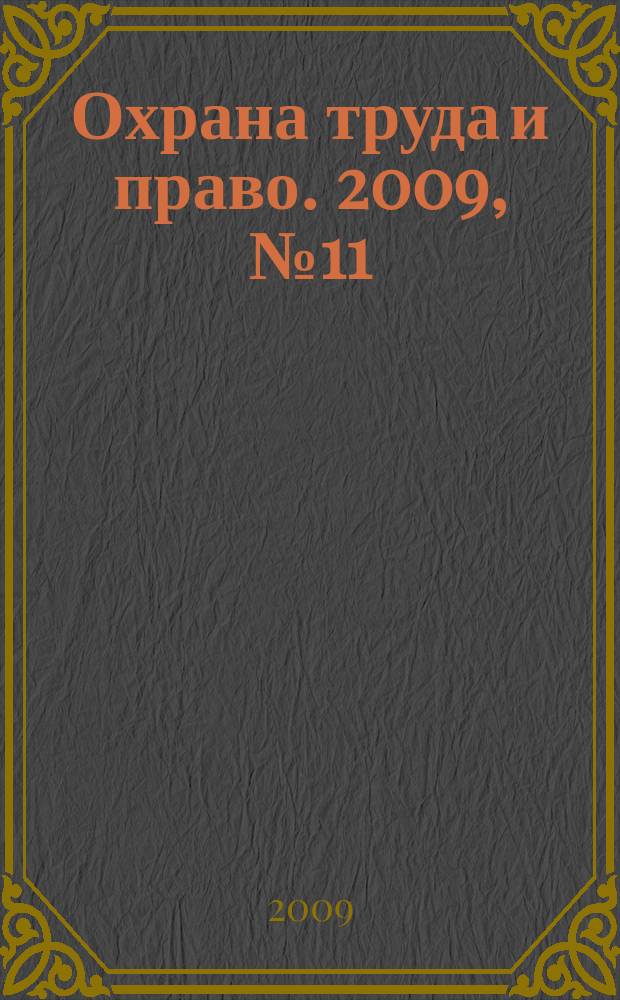 Охрана труда и право. 2009, № 11 : Оценка рисков на рабочем месте