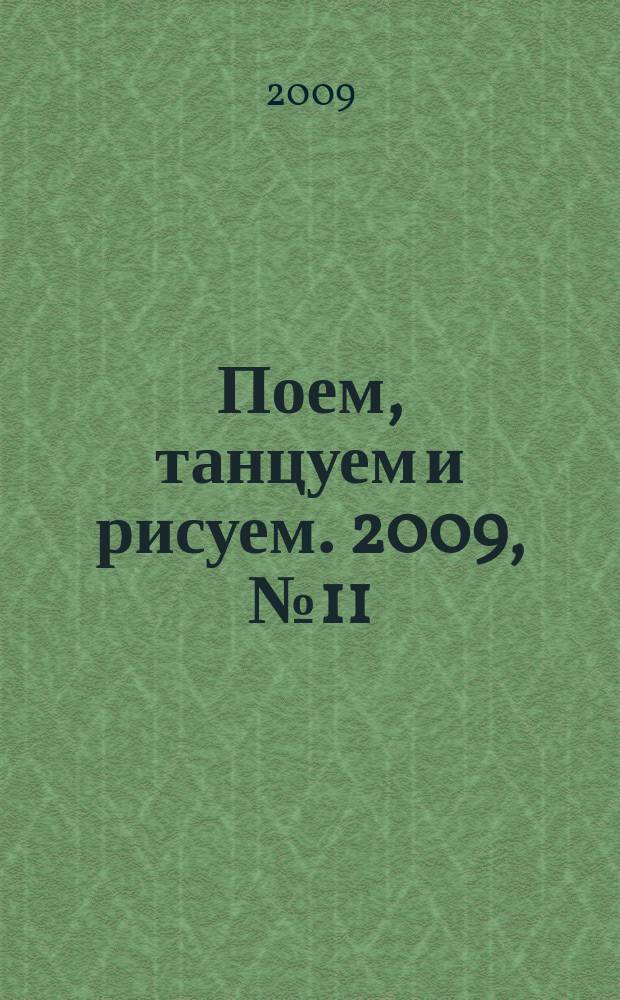 Поем, танцуем и рисуем. 2009, № 11