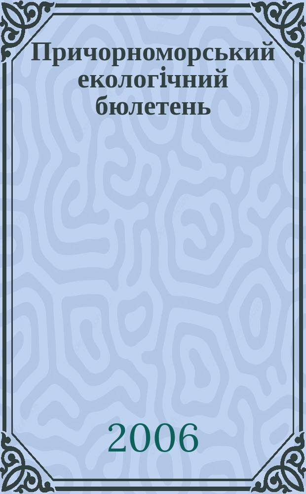 Причорноморський екологiчний бюлетень : Наук.-практ. журн. 2006, № 1 (19)