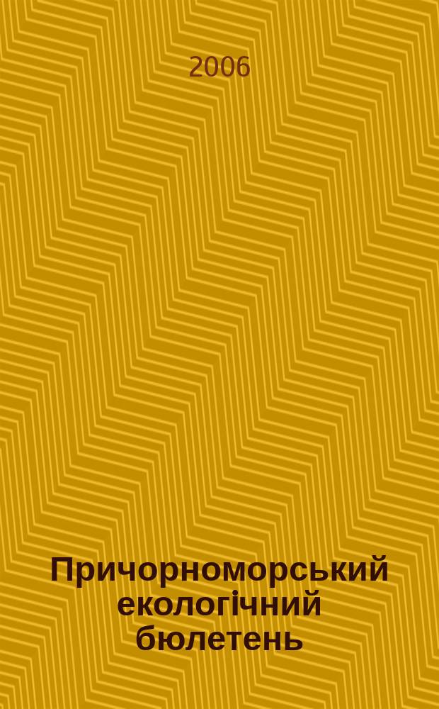 Причорноморський екологiчний бюлетень : Наук.-практ. журн. 2006, № 2 (20)