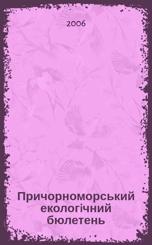 Причорноморський екологiчний бюлетень : Наук.-практ. журн. 2006, № 3/4 (21/22) : Проблемы рационального использования ресурсов природных систем устьевой области Дуная и острова Змеиный, ч. 1