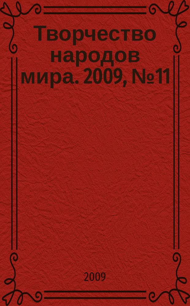 Творчество народов мира. 2009, № 11