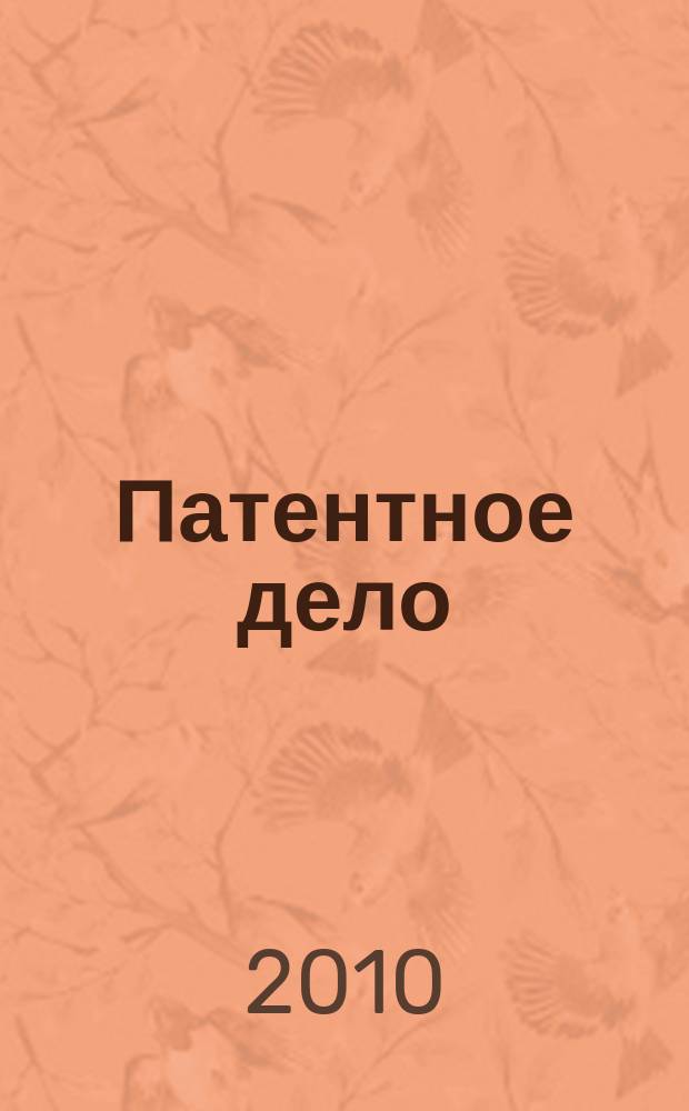 Патентное дело : Дайджест рос. и зарубеж. прессы. 2010, 1