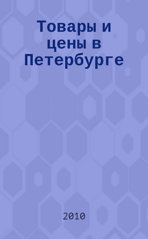 Товары и цены в Петербурге : еженедельное реклам.-инф. издание. 2010, № 3 (759)