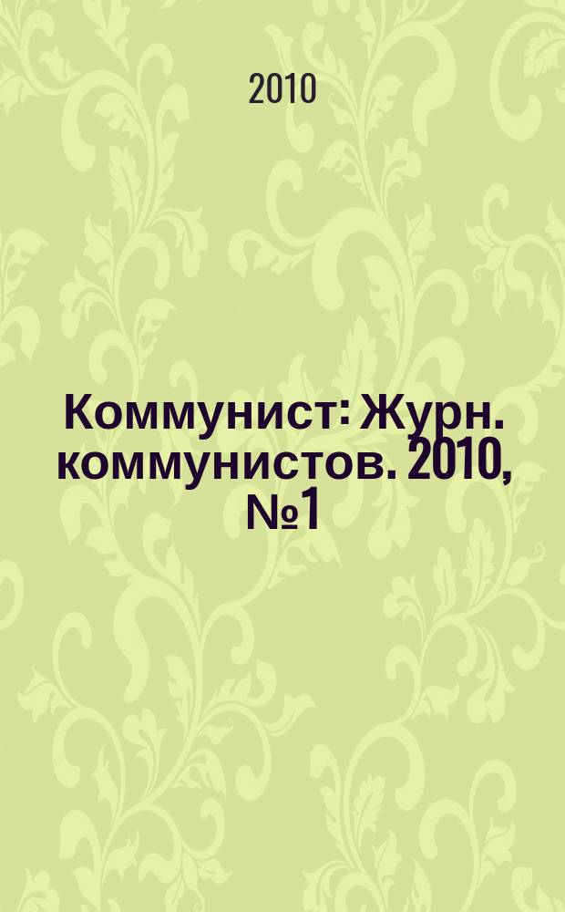 Коммунист : Журн. коммунистов. 2010, № 1 (1476)
