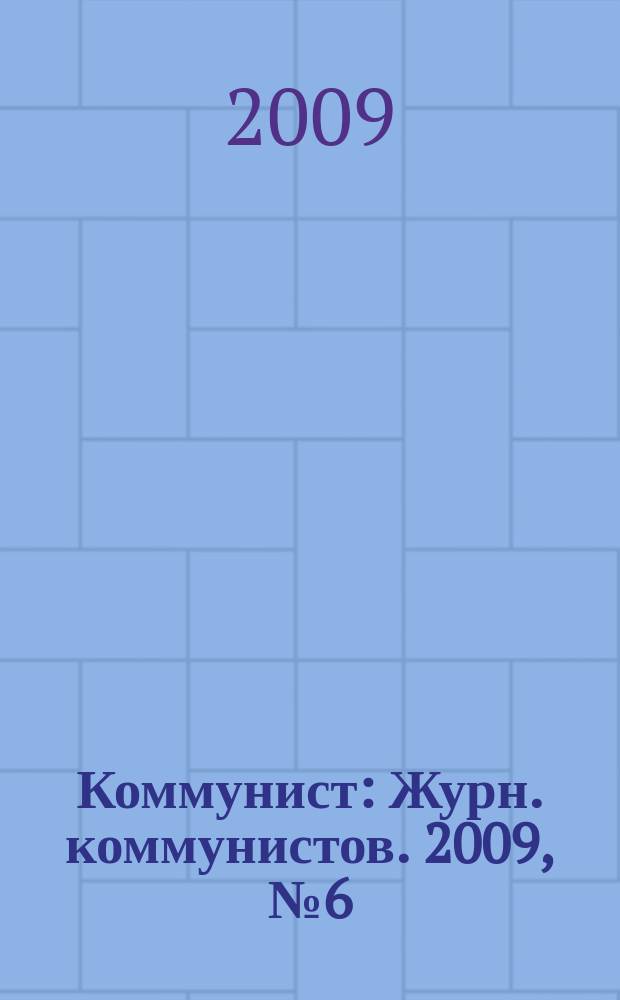 Коммунист : Журн. коммунистов. 2009, № 6 (1475)