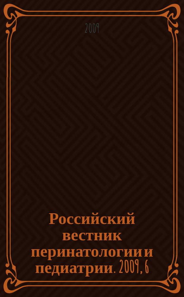Российский вестник перинатологии и педиатрии. 2009, 6 : Эффективность естественного вскармливания при лечении атопического дерматита у детей