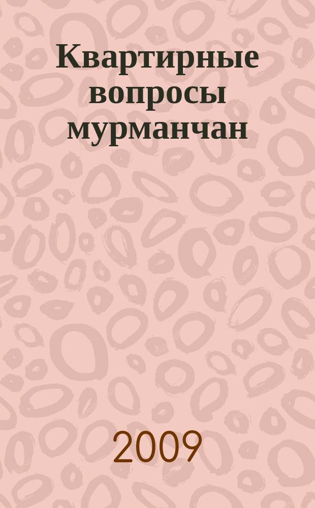 Квартирные вопросы мурманчан : рекламно-информационное издание