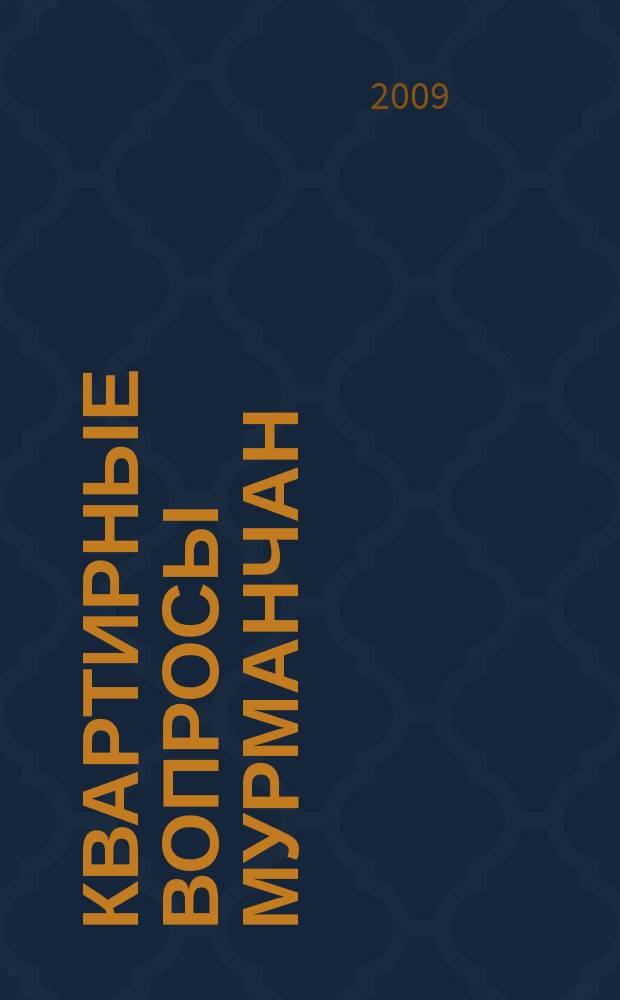 Квартирные вопросы мурманчан : рекламно-информационное издание. № 16