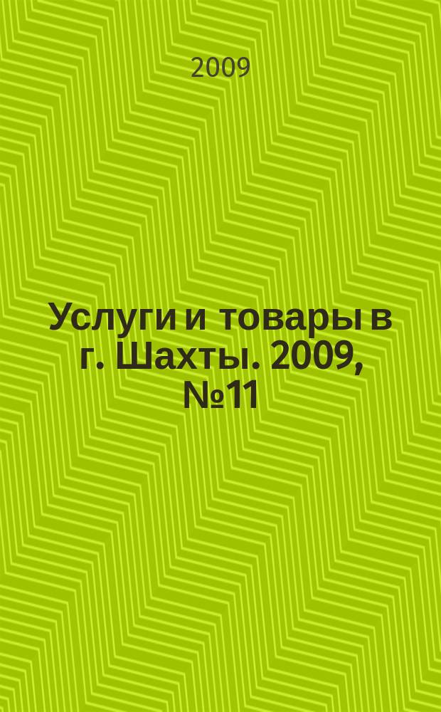Услуги и товары в г. Шахты. 2009, № 11 (36)