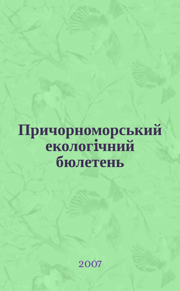 Причорноморський екологiчний бюлетень : Наук.-практ. журн. 2007, № 1 (23)