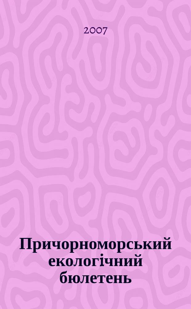 Причорноморський екологiчний бюлетень : Наук.-практ. журн. 2007, № 3 (25)
