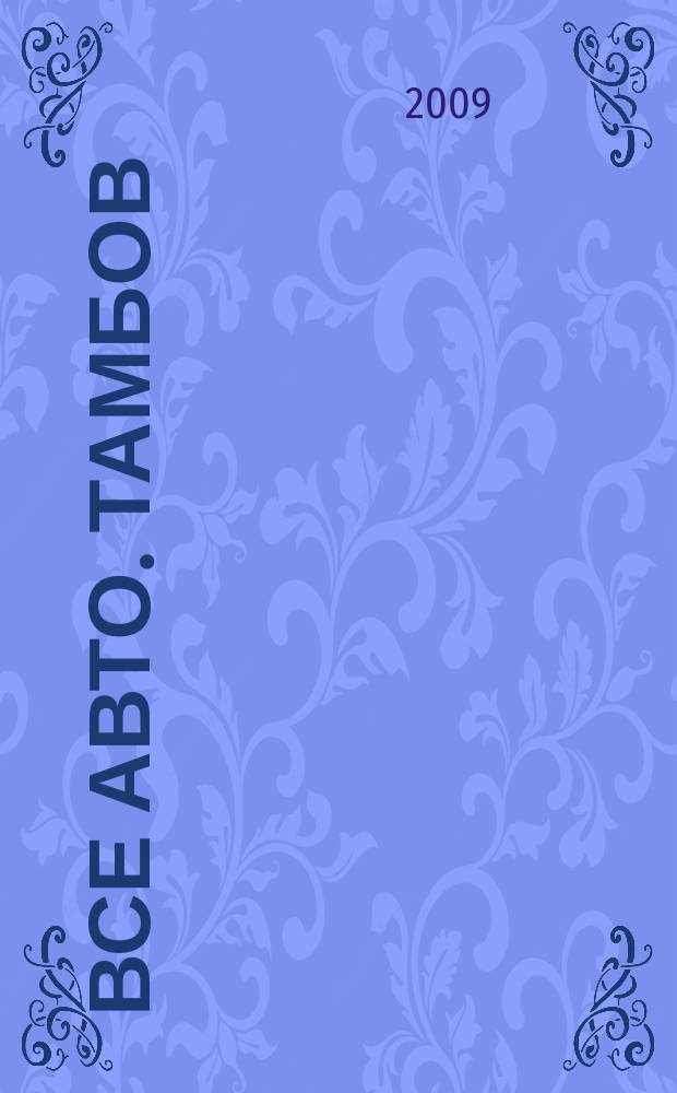 Все авто. Тамбов