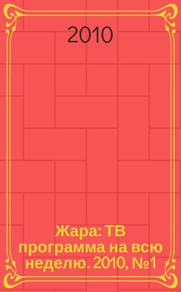 Жара : ТВ программа на всю неделю. 2010, № 1 (10)