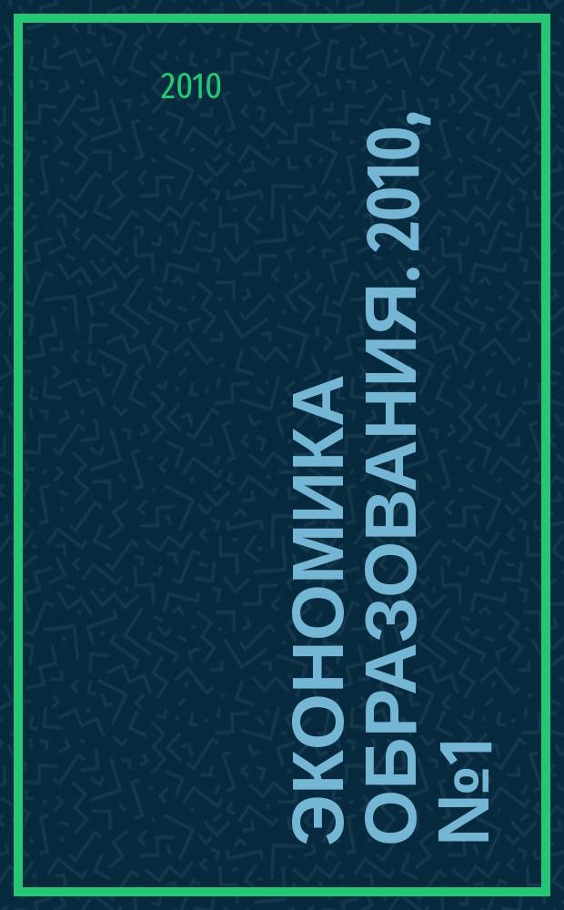 Экономика образования. 2010, № 1 (56)