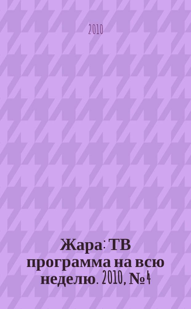 Жара : ТВ программа на всю неделю. 2010, № 4 (13)