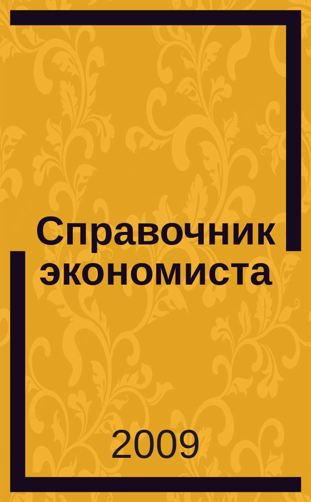 Справочник экономиста : Систематизир. информ. Советы профессионалов. Объектив. данные. 2009, № 12 (78)