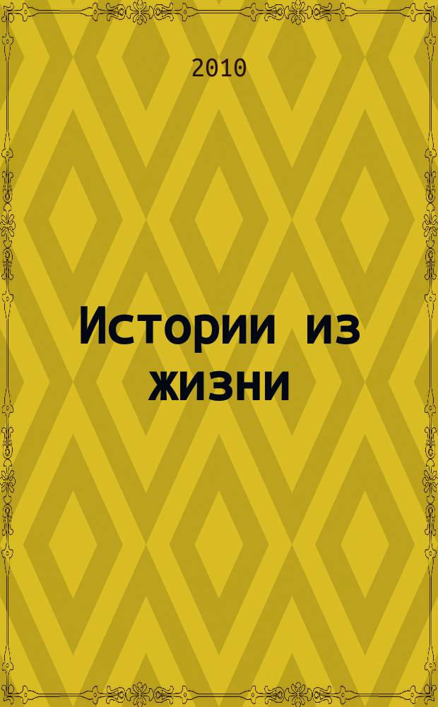 Истории из жизни : Слож. судьбы. Любовь. Интриги. Встречи и расставания. 2010, № 2