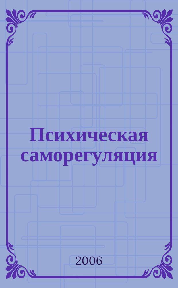 Психическая саморегуляция : Науч.-попул. альм. 2006, 4 (16)