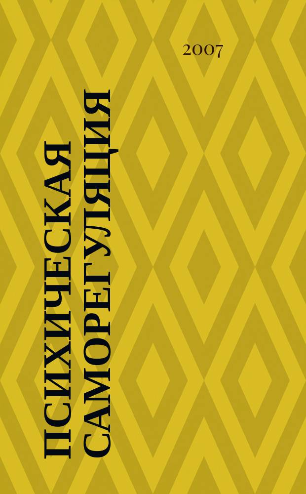 Психическая саморегуляция : Науч.-попул. альм. 2007, 2 (20)