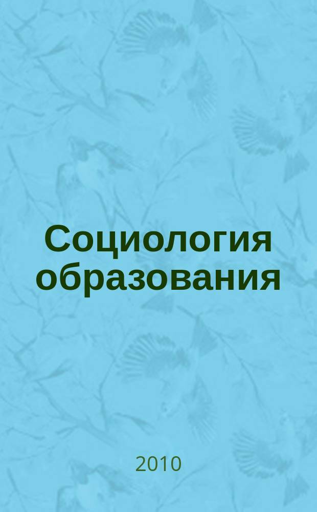 Социология образования : Дайджест рос. и зарубеж. прессы Ежемес. вып. 2010, № 1
