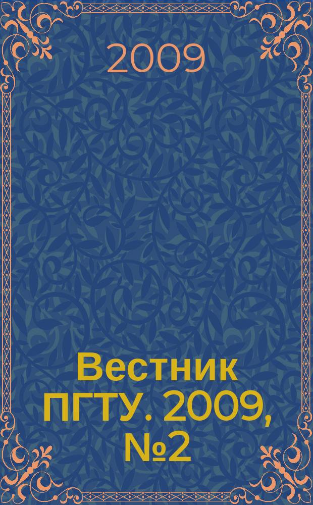 Вестник ПГТУ. 2009, № 2 (23)