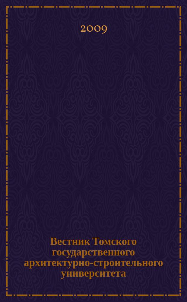 Вестник Томского государственного архитектурно-строительного университета : Науч.-техн. журн. 2009, № 4 (25)