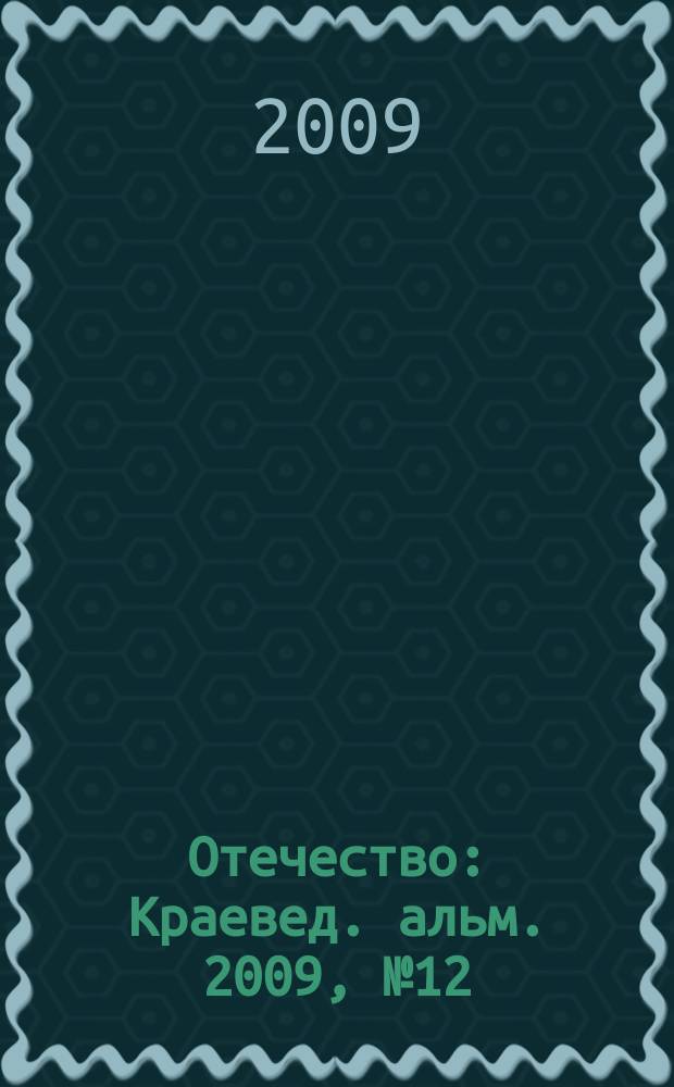 Отечество : Краевед. альм. 2009, № 12