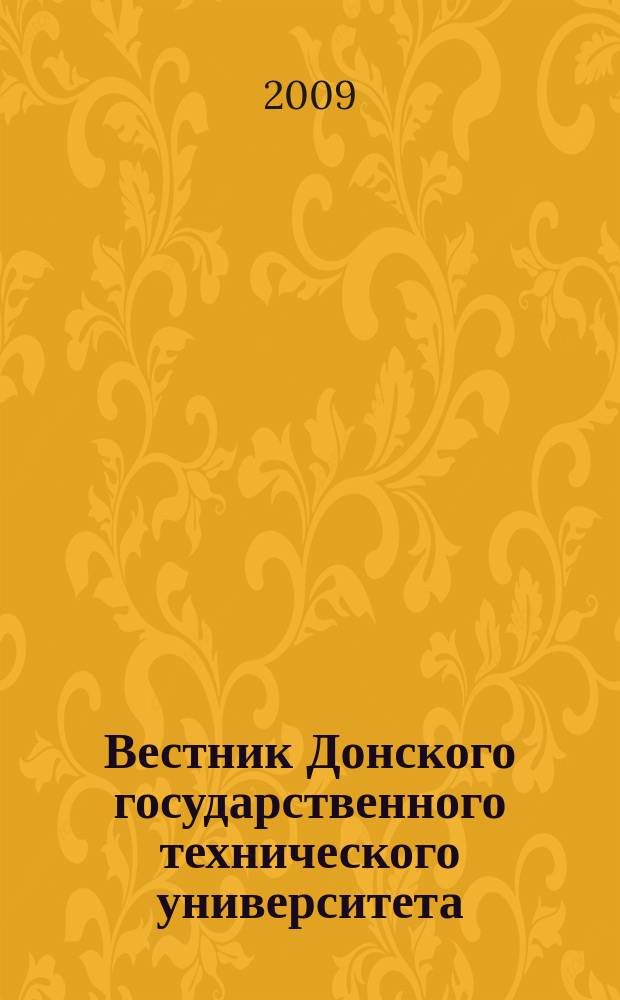 Вестник Донского государственного технического университета : Науч.-теорет. и прикл. журн. 2009, спец. вып. [1] : Гуманитарные науки