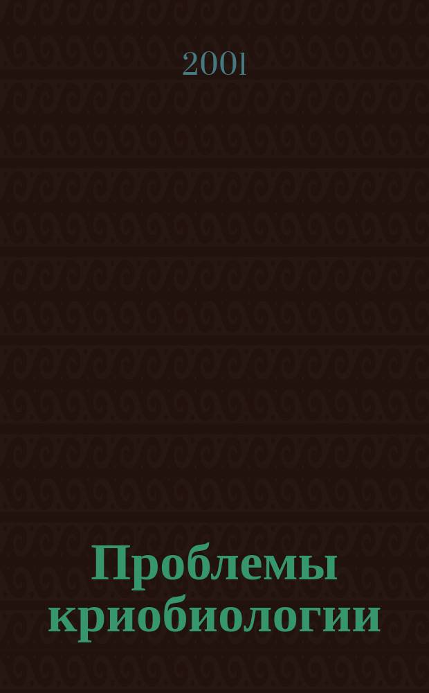 Проблемы криобиологии : Всесоюз. науч.-теорет. журн. 2001, № 3