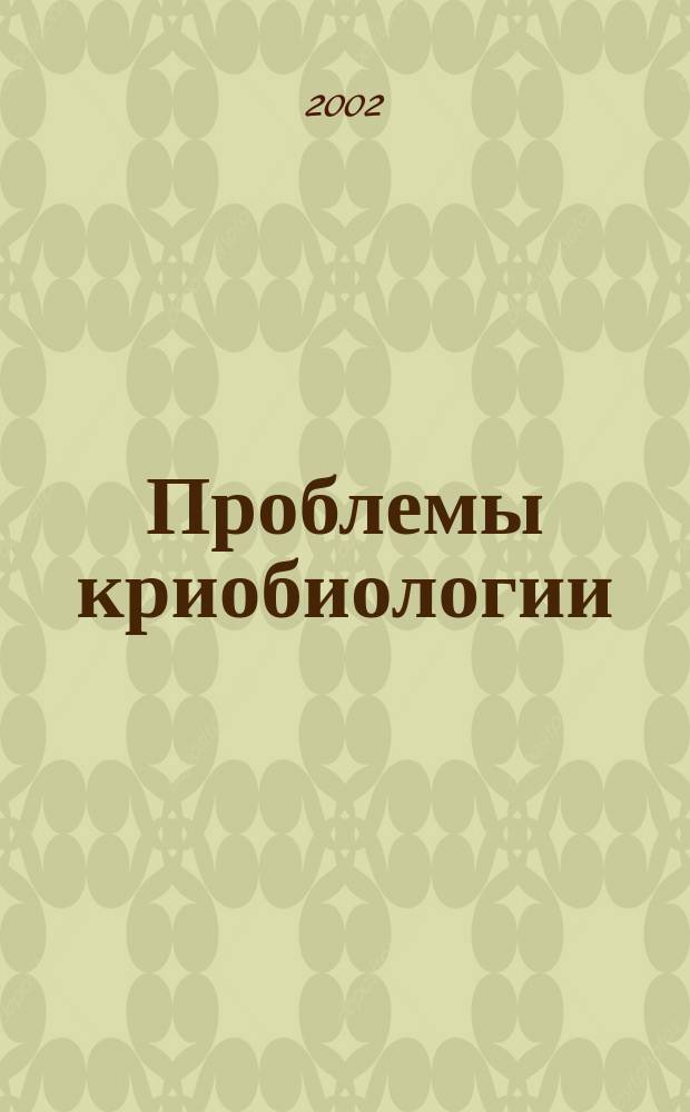 Проблемы криобиологии : Всесоюз. науч.-теорет. журн. 2002, № 1