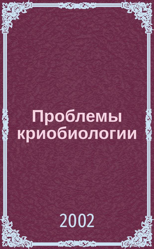 Проблемы криобиологии : Всесоюз. науч.-теорет. журн. 2002, № 3