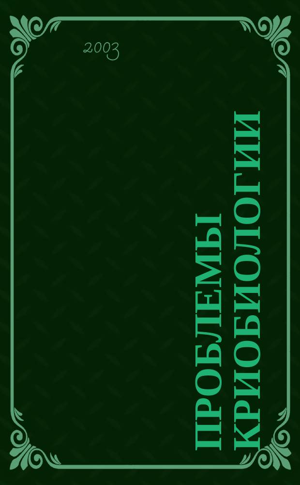 Проблемы криобиологии : Всесоюз. науч.-теорет. журн. 2003, № 3