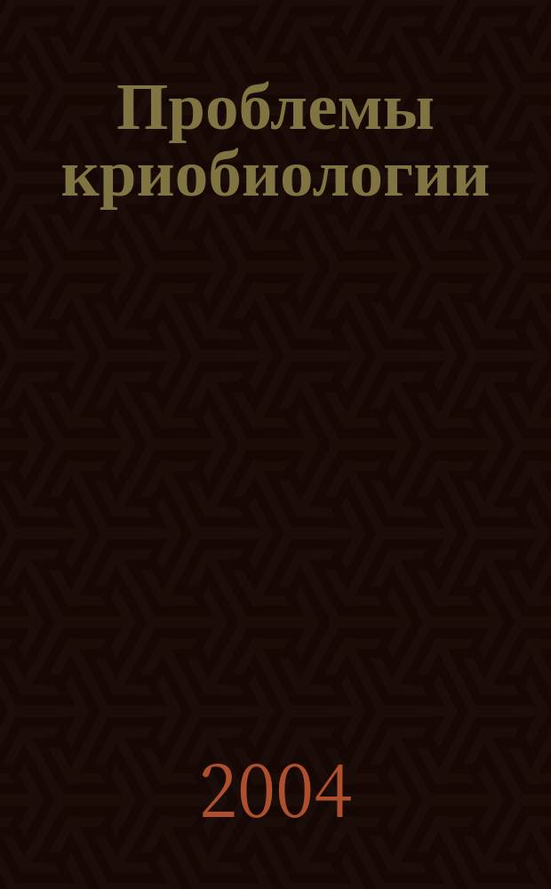 Проблемы криобиологии : Всесоюз. науч.-теорет. журн. 2004, № 3